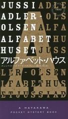 ե٥åȡϥ / ȥ:ALFABETHUSET() (HAYAKAWA POCKET MYSTERY BOOKS 1900)