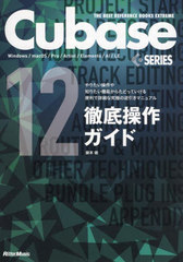 Cubase 12 SERIESŰ ꤿΤꤿǽ餿ɤäƤǾܺ٤ʵˤεհޥ˥奢 Windows/macOS/Pro/Artist/Elements/AI/LE (THE BEST REFERENCE BOOKS EXTREME)