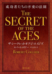 åȡ֡ ԤѤˡ§ / ȥ:THE SECRET OF THE AGES (ʸ)