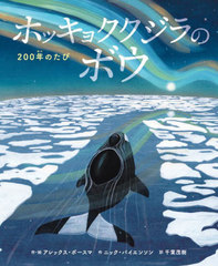 ۥå祯Υܥ 200ǯΤ / ȥ:THE WHALE WHO SWAM THROUGH TIME