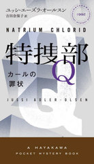 Q κ / ȥ:NATRIUM CHLORID() (HAYAKAWA POCKET MYSTERY BOOKS 1992)