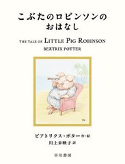 ֤Υӥ󥽥ΤϤʤ / ȥ:THE TALE OF LITTLE PIG ROBINSON (ܥԡӥå)