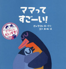 ޥޤäƤ! / ȥ:WELL DONE,MUMMY PENGUIN