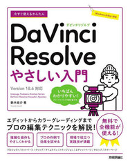 Ȥ뤫󤿤DaVinci Resolve䤵 (Imasugu Tsukaeru Kantan Series)