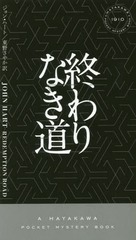 ʤƻ / ȥ:REDEMPTION ROAD (HAYAKAWA POCKET MYSTERY BOOKS 1910)