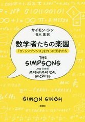 ؼԤγڱ ֥ץ󥺡פäŷͤ / ȥ:THE SIMPSONS AND THEIR MATHEMATICAL SECRETS