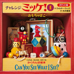 󥸥ߥå! 1 ݥå / ȥ:Can You See What I See?