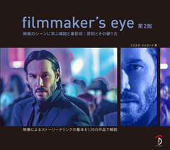 filmmakers eye ǲΥ˳ؤֹޤȻƽ:§Ȥˤ / ȥ:THE FILMMAKERS EYE 2Ǥ