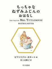 äʤͤߤդΤϤʤ / ȥ:THE TALE OF MRS.TITTLEMOUSE (ܥԡӥå)