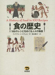  100Υ쥷Ԥᤰ͡ʪ / ȥ:A HISTORY OF FOOD IN 100 RECIPES