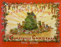 ӥΤФڤ / ȥ:CORGIVILLE CHRISTMAS