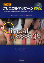 ˥ޥå ҤܤǤ狼ڲ˶ؤȿǡŤδܥƥ˥å / ȥ:Basic clinical massage therapy 2Ǥ