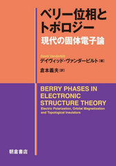 ٥꡼ȥȥݥ θŻ / ȥ:Berry Phases in Electronic Structure Theory