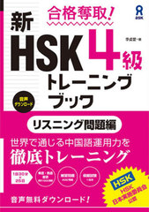 å! HSK4ȥ졼˥󥰥֥å ꥹ˥ [DL]