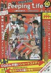 Peeping Life-ʹ֤򤵤ܤ-DVD BOOK (DVD BOOK꡼)