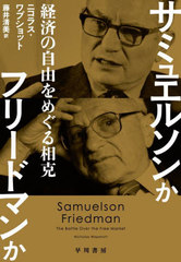 ߥ奨륽󤫥ե꡼ɥޥ кѤμͳᤰ / ȥ:SAMUELSON FRIEDMAN