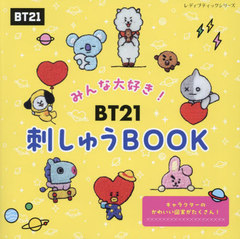 ߤ繥!BT21ɤ夦BOOK (ǥ֥ƥå꡼)