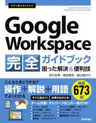 Ȥ뤫󤿤Google Workspaceɥ֥å ä&amp; 673! (Imasugu Tsukaeru Kantan Series)