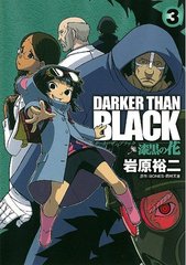 DARKER THAN BLACK-β- 3 (󥰥󥬥󥳥ߥå)