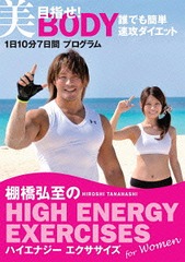 êΥϥʥ  HIGH ENERGY EXERCISES For women ܻؤ! BODY ïǤñ®åȡ110ʬ7֥ץ