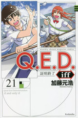 Q.E.D.iff -λ- 21 (ǯޥKC)