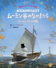 ࡼߥëΤʤޤ ࡼߥѥѤ / ȥ:RETURN TO MOOMINVALLEY (֥ࡼߥ󥢥˥᳨)