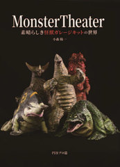 Monster Theater 餷å졼åȤ