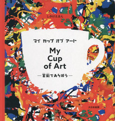 ޥåץ֥ ݽѤǤܤ / ȥ:MY CUP OF ART (ۤ)