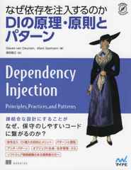 ʤ¸ΤDIθ§ȥѥ / ȥ:Dependency Injection Principles,Practices,and Patterns (Compass)