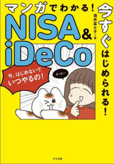 ޥ󥬤Ǥ狼!Ϥ!NISA &amp; iDeCo