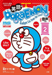 ѸDORAEMON Х󥬥륳ߥå VOLUME2 Gadget Cat from the Future (SHOGAKUKAN ENGLISH COMICS)