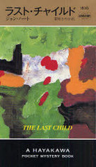 饹ȡ㥤 / ȥ:THE LAST CHILD (HAYAKAWA POCKET MYSTERY BOOKS 1836)