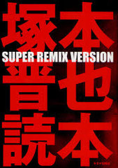 ܿ SUPER REMIX VERSION