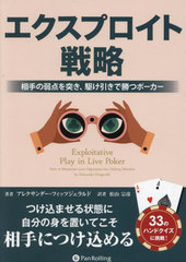 ץά μͤǾĥݡ / ȥ:EXPLOITATIVE PLAY IN LIVE POKER (Υ֥å꡼)