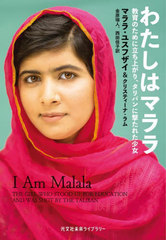 錄ϥޥ ΤΩ夬ꡢХ˷⤿줿 / ȥ:I Am Malala (ʸ̤饤֥꡼)