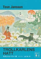 Τࡼߥ  / ȥ:TROLLKARLENS HATT (̼ʸ)