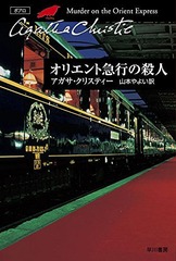 ꥨȵ޹Ԥλ / ȥ:MURDER ON THE ORIENT EXPRESS (ϥ䥫ʸ ꥹƥʸ 8)