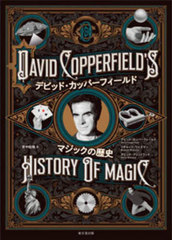 ǥӥåɡåѡե ޥå / ȥ:DAVID COPPERFIELDS HISTORY OF MAGIC