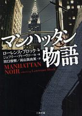 ޥϥåʪ / ȥ:Manhattan noir (ʸ 1-20 ߥƥꡦ쥯)