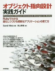 ֥Ȼظ߷׼ RubyǤ狼ʲĤŤʥץꥱΰ / ȥ:PRACTICAL OBJECT-ORIENTED DESIGN IN RUBY