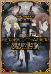 OCTOPATH TRAVELER ΦƼ The story of Bargello family (󥬥󥳥ߥåUP!)