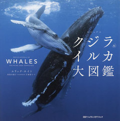 ӥ奢륯&amp;륫޴ / ȥ:ENCYCLOPEDIA OF WHALES DOLPHINS AND PORPOISES