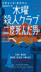 ˻ͥ 2 / ȥ:THE MAN WHO DIED TWICE (HAYAKAWA POCKET MYSTERY BOOKS 1985)