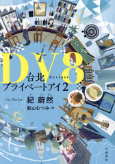 DV8 (̥ץ饤١ȥ)