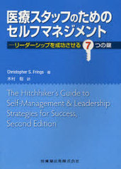 ťåդΤΥեޥͥ ꡼åפ7Ĥθ / ȥ:The hitchhiker&#39;s guide to selfmanagement &amp; leadership strategies for success 2Ǥ