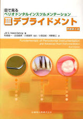 ܤǸڥꥪɥ󥿥륤󥹥ĥơ 3 / ȥ:Fundamentals of periodontal instrumentation &amp; advanced root instrumentation 6Ǥ (ܤǸڥꥪɥ󥿥륤󥹥ĥ)