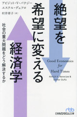 ˾˾Ѥкѳ Ҳνɤ褹뤫 / ȥ:Good Economics for Hard Times (Хӥͥʸ)