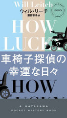 ְػõι / ȥ:HOW LUCKY (HAYAKAWA POCKET MYSTERY BOOKS 2003)