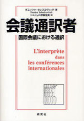  ݲĤˤ / ȥ:Linterprte dans les confrences internationales