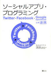 륢ץꡦץߥ TwitterFacebookGoogle OpenSocialȤϢ / ȥ:The developer&#39;s guide to social programming